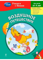 Воздушное путешествие