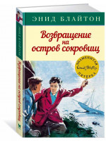 Возвращение на остров сокровищ