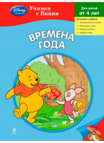 Времена года