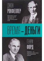 Время - деньги