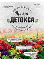 Время детокса. Комплексное очищение организма
