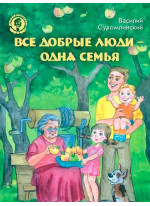 Все добрые люди - одна семья