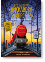 Все на борт «Дискавери-Экспресса». Научно-исследовательская экспедиция сквозь время