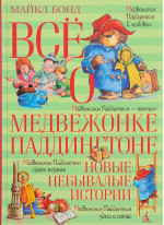 Всё о медвежонке Паддингтоне. Новые небывалые истории
