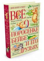 Всё о поросёнке Бейбе и его друзьях
