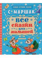 Все сказки для малышей
