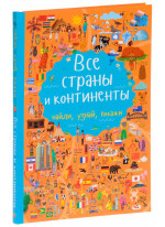 Все страны и континенты