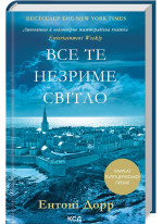 Все те незриме світло