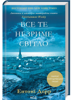 Все те незриме світло