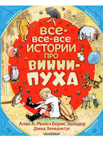Все-все-все истории про Винни-Пуха