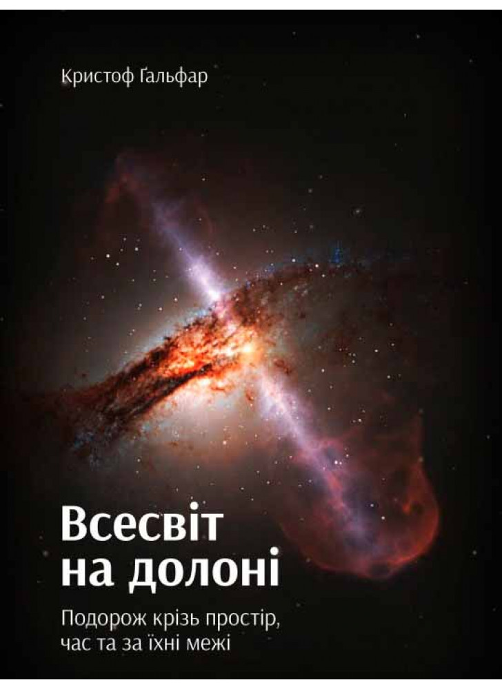 Всесвіт на долоні. Подорож крізь простір, час та за їхні межі