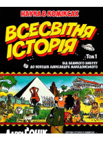 Всесвітня історія. Том 1. Від Великого вибуху до походів Александра Македонського