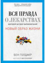 Вся правда о лекарствах. Мировой заговор фармкомпаний