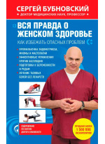 Вся правда о женском здоровье