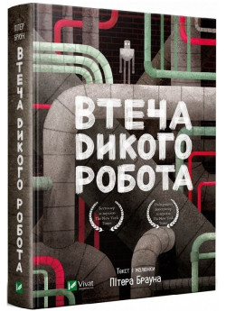 Втеча дикого робота
