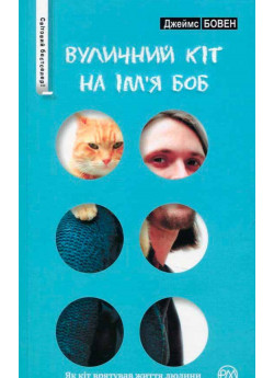 Вуличний кіт на ім'я Боб