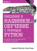 Введение в машинное обучение с помощью Python. Руководство для специалистов по работе с данными