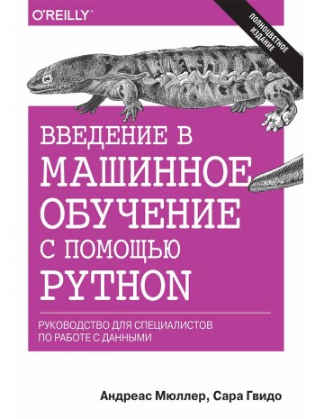 Введение в машинное обучение с помощью Python. Руководство для специалистов по работе с данными книга купить