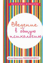 Введение в общую психологию