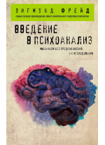 Введение в психоанализ