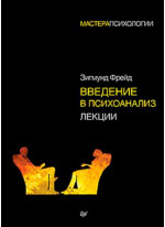 Введение в психоанализ. Лекции