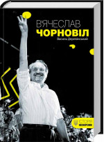 В’ячеслав Чорновіл