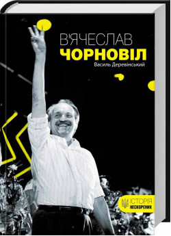 В’ячеслав Чорновіл