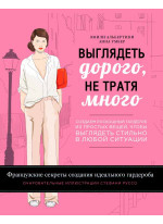 Выглядеть дорого, не тратя много. Создаем роскошный гардероб из простых вещей, чтобы выглядеть стиль