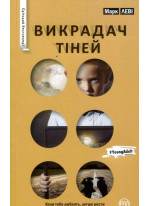 Викрадач тіней