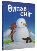 Випав сніг… Книжка під ялинку