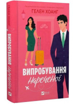Випробування нареченої