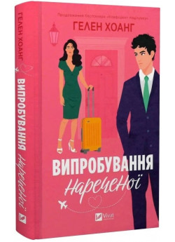 Випробування нареченої