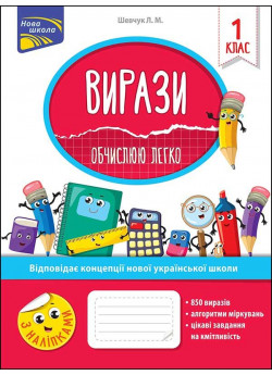 Вирази. Обчислюю легко. 1 клас