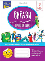 Вирази. Обчислюю легко. 2 клас