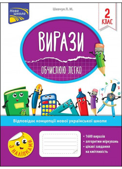 Вирази. Обчислюю легко. 2 клас