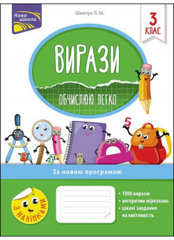 Вирази. Обчислюю легко. 3 клас