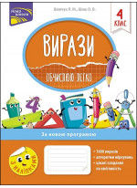 Вирази. Обчислюю легко. 4 клас