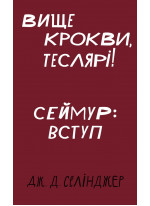 Вище крокви, теслярі! Сеймур. Вступ
