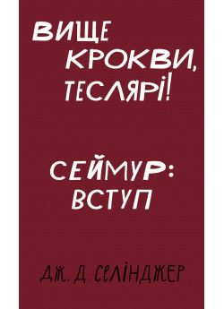 Вище крокви, теслярі! Сеймур. Вступ