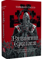 Визволений Єрусалим