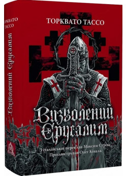 Визволений Єрусалим