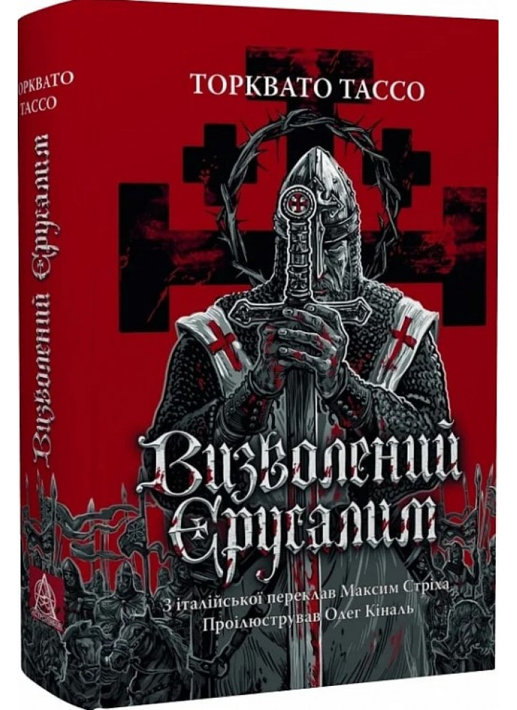 Визволений Єрусалим