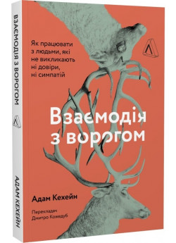 Взаємодія з ворогом. Як працювати з людьми, які не викликають ні довіри, ні симпатій