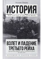 Взлет и падение Третьего Рейха
