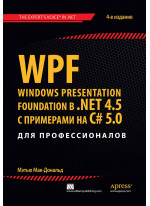 WPF. Windows Presentation Foundation в .NET 4.5 с примерами на C# 5.0 для профессионалов