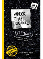 Уничтожь меня везде! (англ. название Wreck This Journal Everywhere) (для ПР)