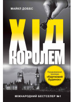 Хід королем. Книга 2