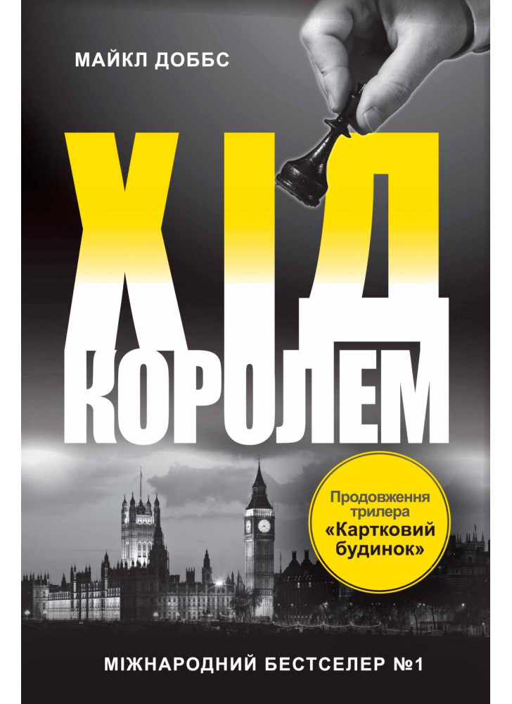 Хід королем. Книга 2