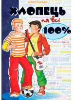Хлопець на всі 100%