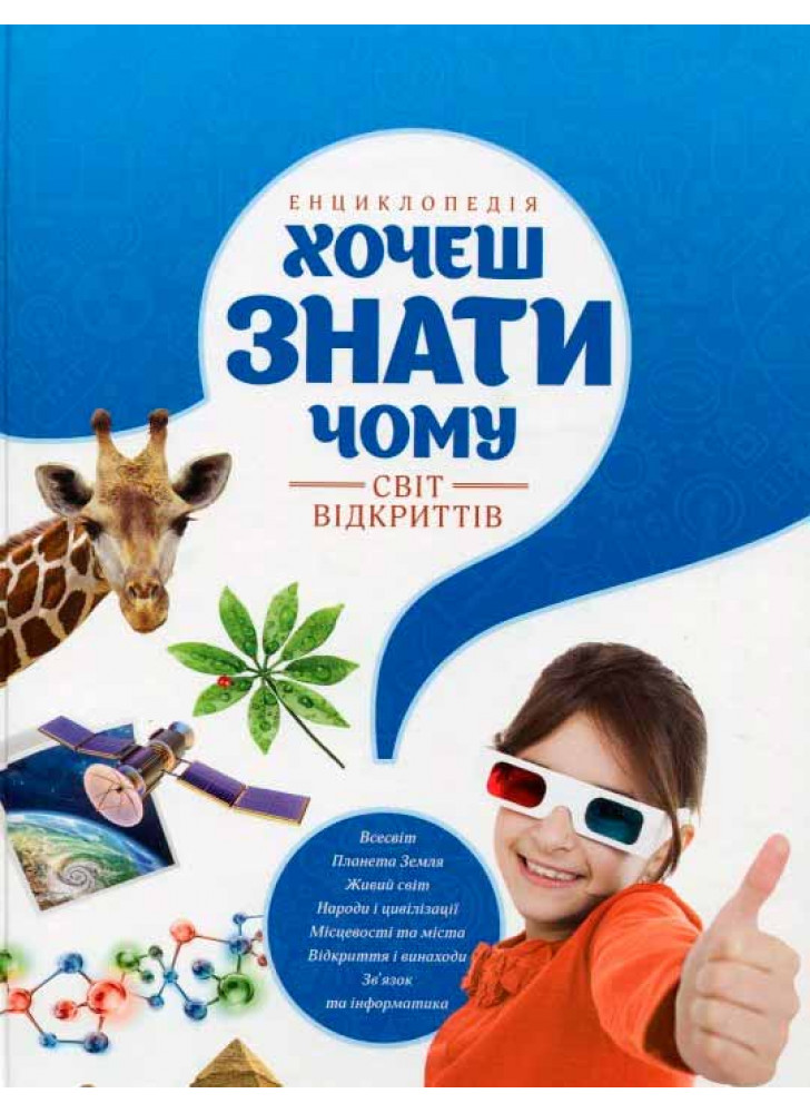 Хочешь знати чому?